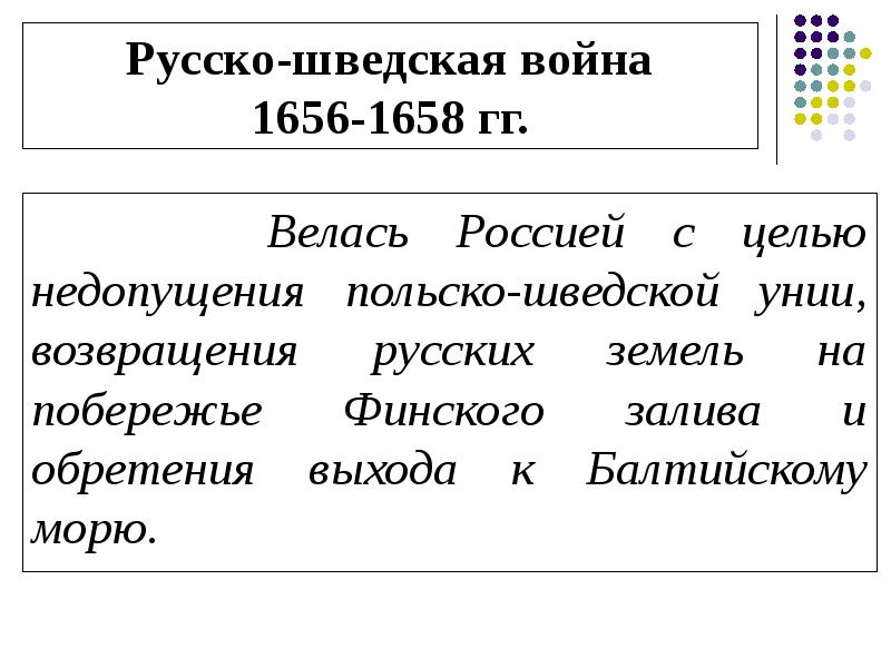 Русско шведская война 1656 1658 карта егэ