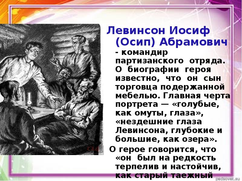 Характеристика осипа. Фадеев разгром Левинсон. Левинсон из романа разгром. Герои романа отряд Левинсона. Герои романа разгром Фадеева.