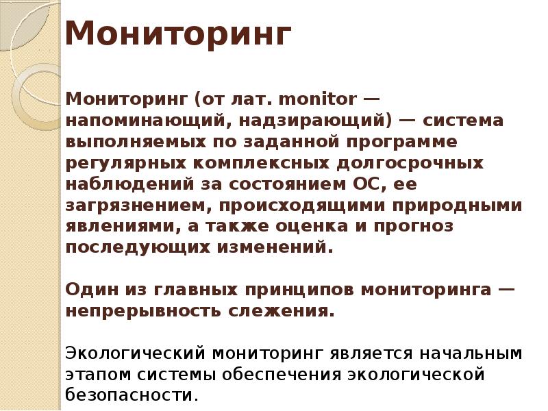 Система длительных наблюдений за окружающей средой