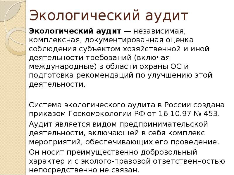 Экологический аудит. Субъекты экологического аудита. Экологический аудит лекция. Независимая комплексная документированная оценка соблюдения. Бенеры экологический аудит.