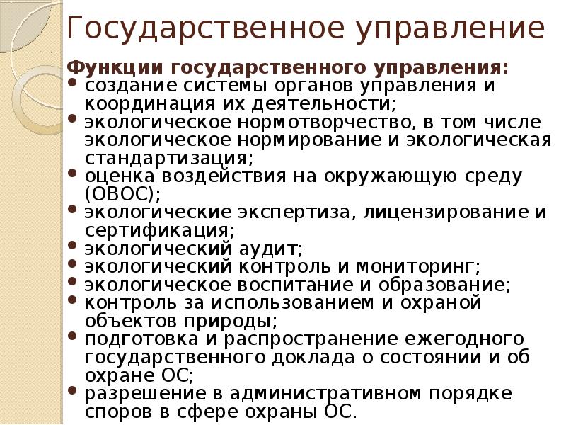 Система и среда государственного управления. Функции государственного управления. Нормотворчество как функция охраны окружающей среды.