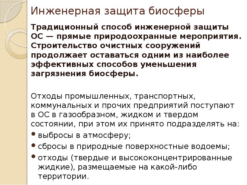 Основы сохранения биосферы. Способы сохранения биосферы. Методы защиты биосферы. Охрана и сохранение биосферы. Мероприятие по сохранению биосферы.