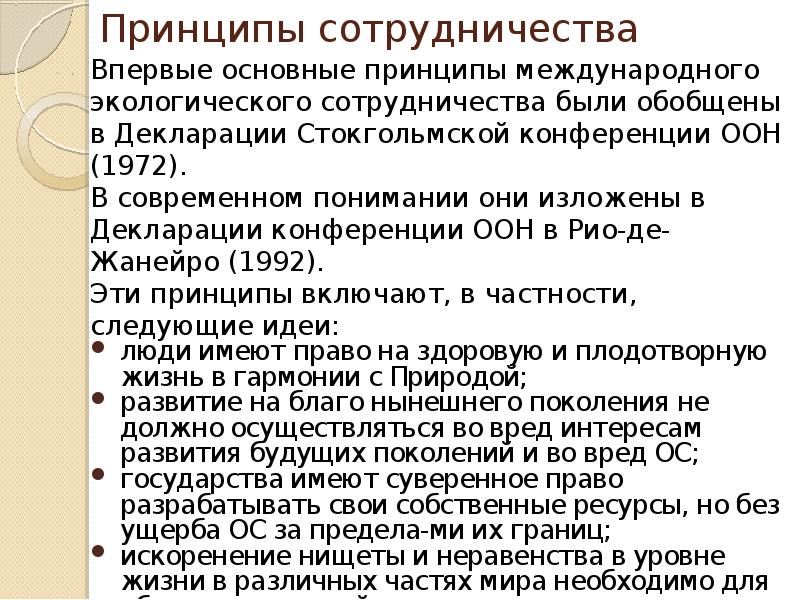 Принцип сотрудничества. Основные принципы международного сотрудничества. Принципы международного сотрудничества экология. Международные экологические принципы. Принципы международного экологического сотрудничества кратко.