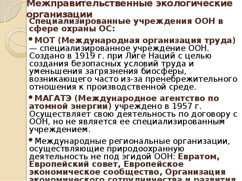 Международные межправительственные организации. Международные организации по охране биосферы. Специализированные учреждения ООН В сфере охраны ОС:. Межправительственные экологические организации организации. 3 Примера специализированных учреждений ООН.