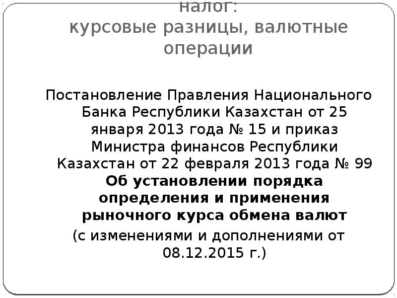 Постановления правления национального банка республики казахстан
