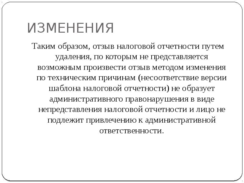 Не представляется возможным. Изменение. По техническим причинам не представляется возможным. Сообщение поправки\. Пун изменение налогового законодательства презентация.