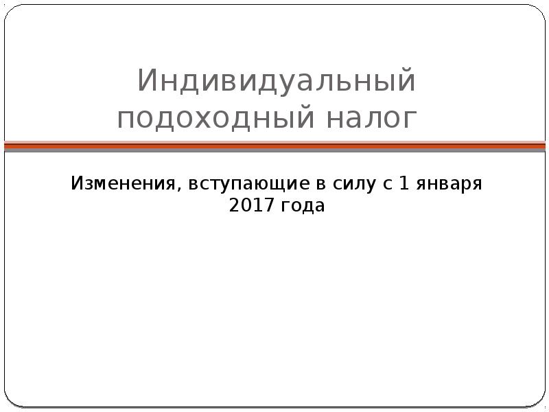 Году в силу вступили изменения. Изменение налогообложения. Изменения в законодательство в презентации.