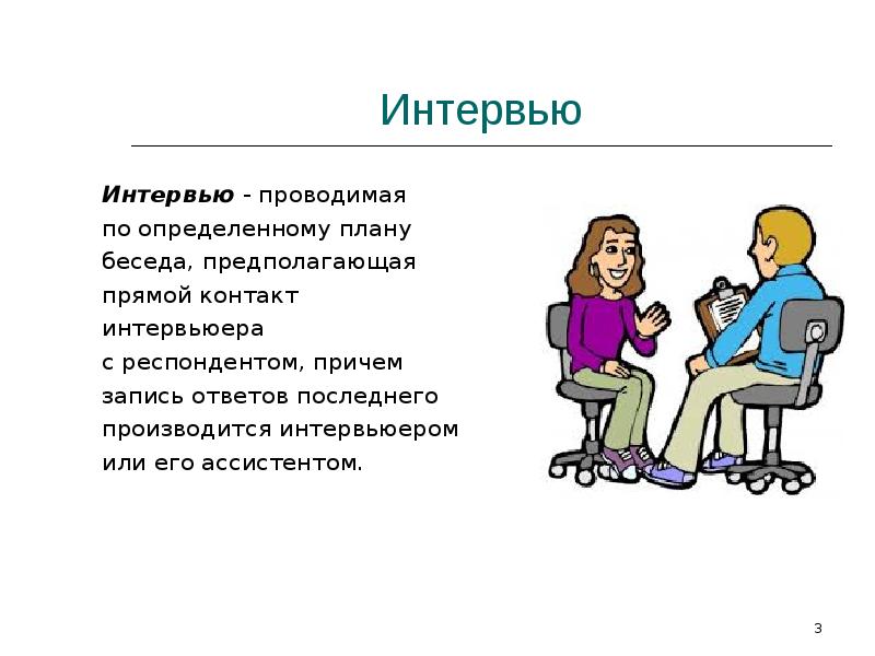 Беседа это в педагогике. Беседа метод опроса. Метод интервью в педагогике. Интервью метод опроса. Беседа интервьюирование это.