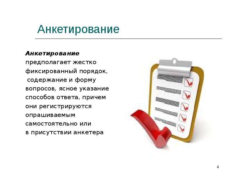 Анкетирование метод сбора материала. Медико-социологический метод. опрос предполагает использование в качестве источника информации. доклад о сборе информации. карточка выборки анкетера картинка.