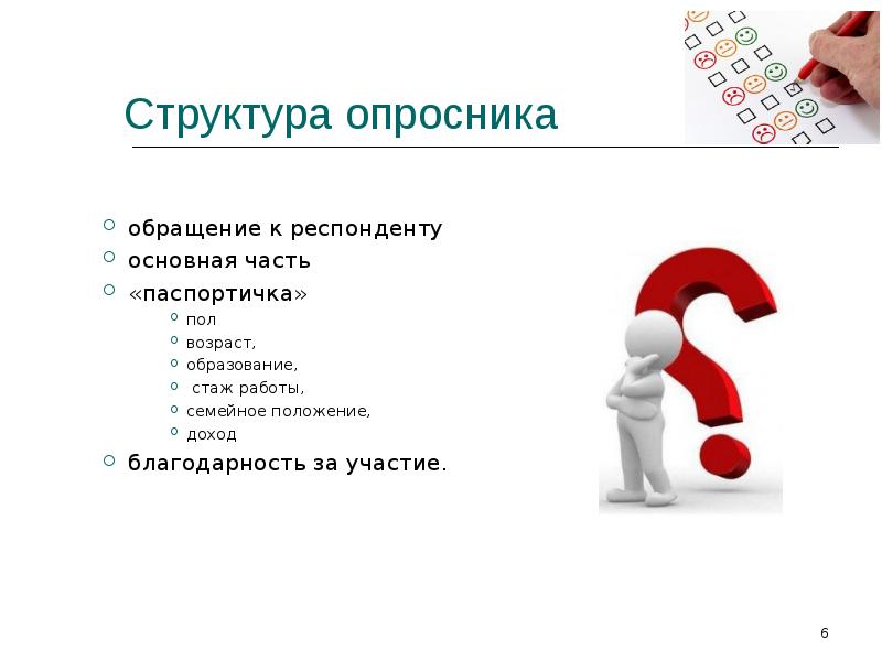 Характеристика опросника. Опросники. Опросник иллюстрация. Опросники картинки. Опросник картинка для презентации.