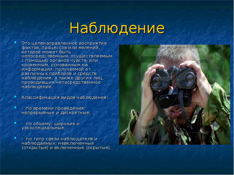 Наблюдатель это. Наблюдение или наблюдения. Наблюдение за объектом или явлением. Наблюдение это в философии. Наблюдение восприятие природных объектов с помощью.