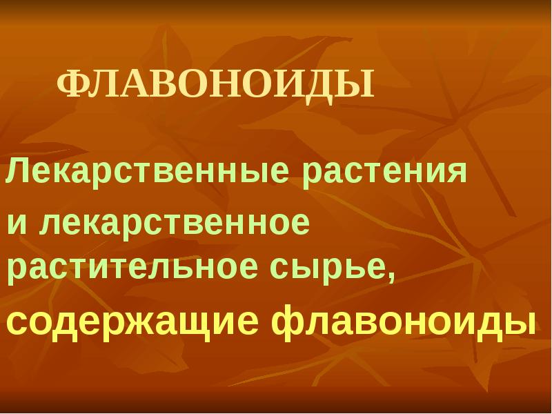 Флавоноиды растения