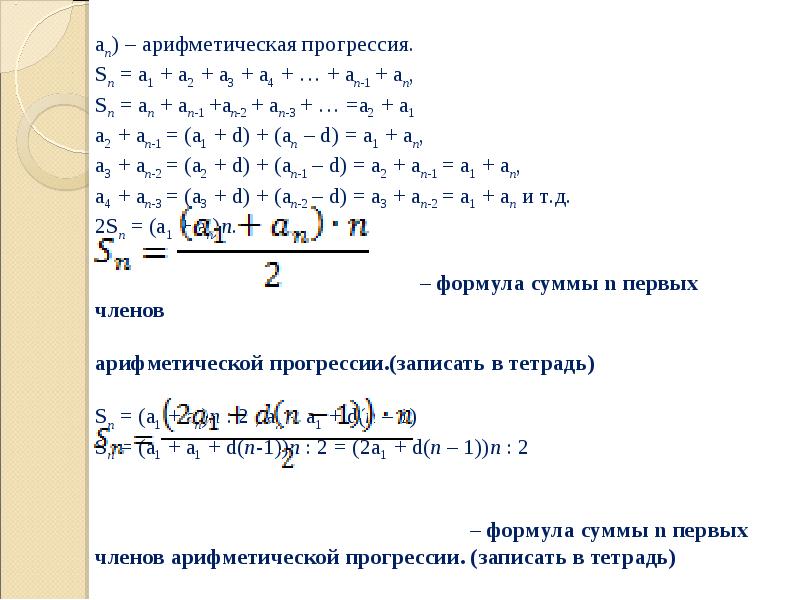 Сумма арифметической прогрессии 1 2 5. Сумма арифметической прогрессии.