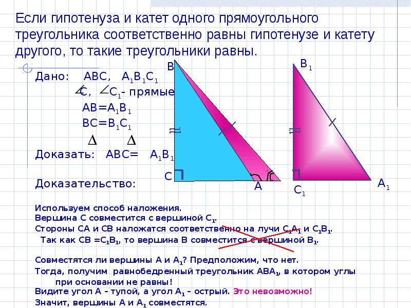 Если катеты одного прямоугольного треугольника соответственно равны катетам другого то такие рисунок