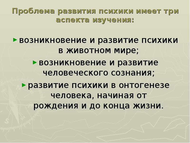 Формирование психики. Проблема возникновения психики. Возникновение и развитие психики человека. Проблема возникновения и развития психики.. Возникновение и развитие психики кратко.