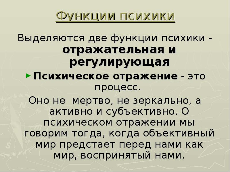 Основные функции психики