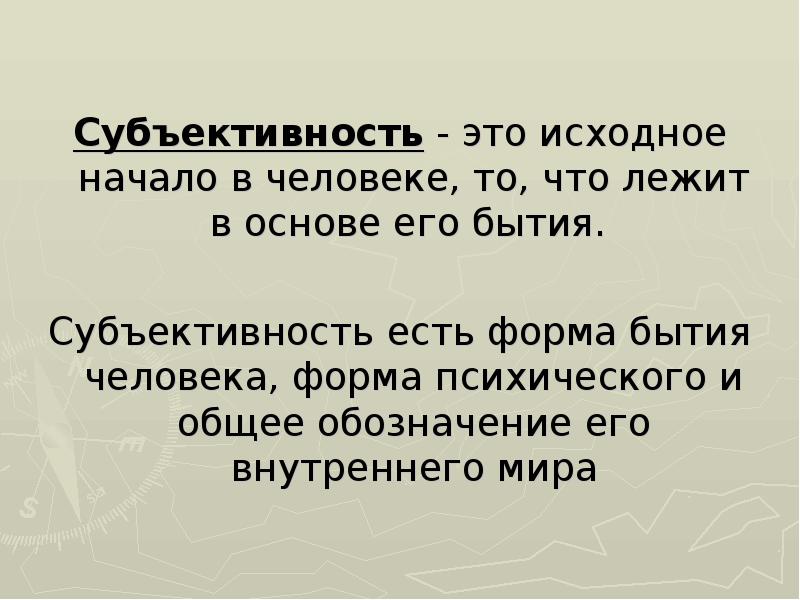 Субъективно значимый. Объективность и субъективность. Субъектность человека это. Субъективная психология. Субъективность в педагогике это.