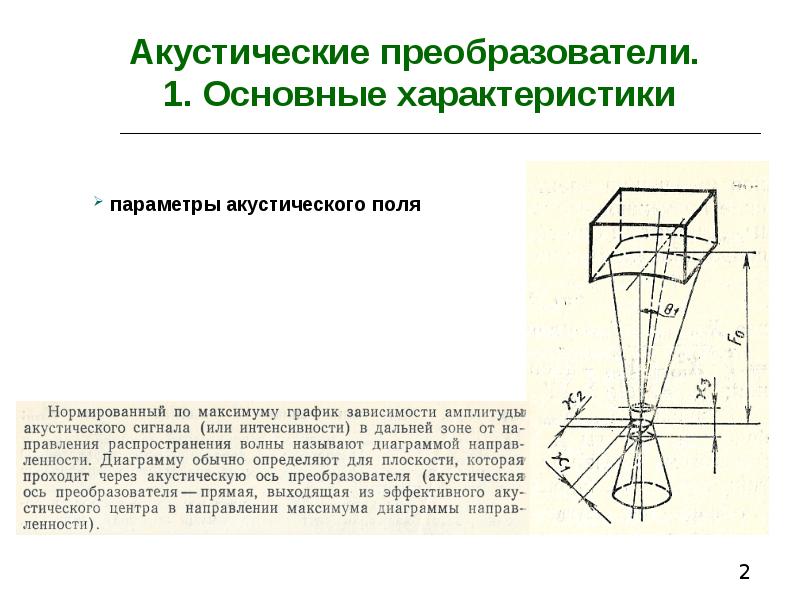 Акустическая ось. Акустический преобразователь. Основные параметры акустического поля. Акустические колонки основные характеристики.