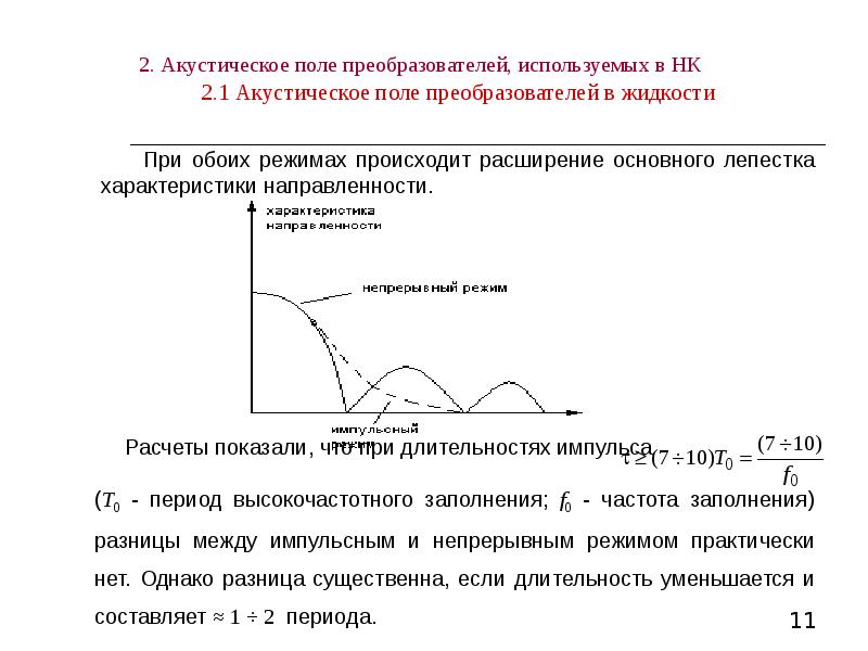 Основные характеристики преобразователей. Общая характеристика преобразователя частоты. Пьезоэлектрический преобразователь принцип действия. Коэффициент передачи преобразователя частоты формула. Основные электрические параметры преобразователей.