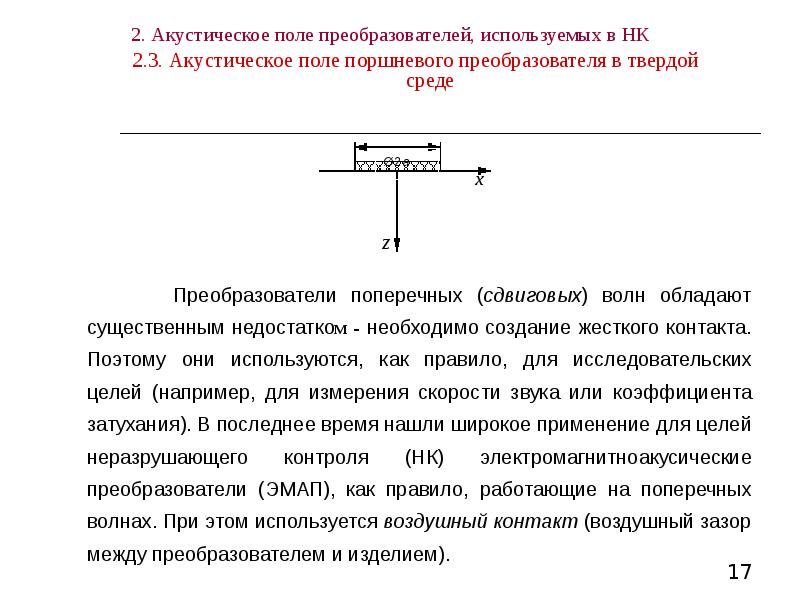 Электроакустический преобразователь. Электроакустические преобразователи. Акустический преобразователь. Акустическое поле. Акустическое поле прямого преобразователя.