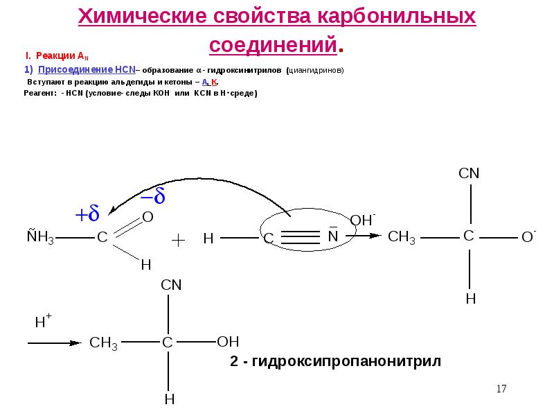1 4 карбонильные соединения. Карбонильные соединения реакции присоединения. Химические свойства карбонильных соединений. Циангидрины. Реакция образования гидроксинитрила.