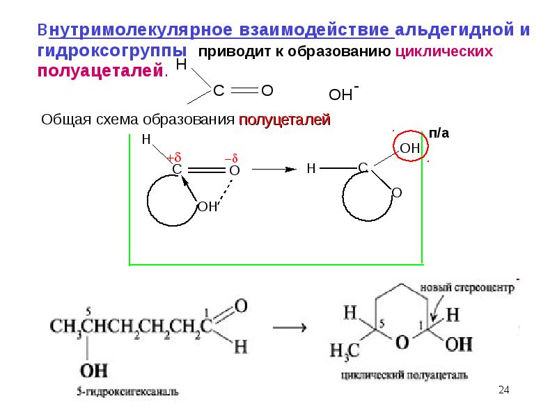 Циклическое карбонильное соединение. Механизм реакции образования полуацеталя. Реакция образования циклического полуацеталя из 4-гидроксигексаналя. Циклический полуацеталь 4-гидроксибутаналя. Механизм образования циклических ацеталей.