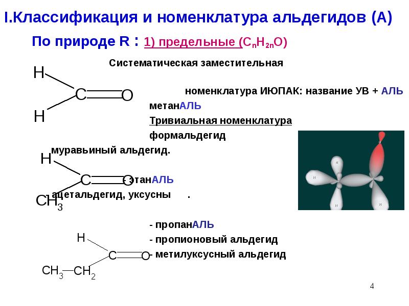 Метаналь этаналь пропаналь. Метаналь (формальдегид, муравьиный альдегид). Биологически важные реакции карбонильных соединений. Классификация карбонильных соединений. Ацетальдегид гибридизация.