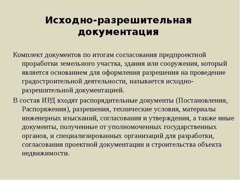 Сбор исходно разрешительной документации