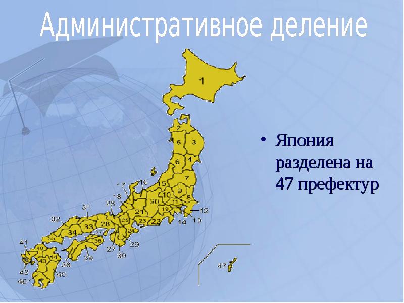 Префектуры японии. Территория Японии разделена на 47 префектур. Административно-территориальное деление Японии. Префектуры Японии на карте. Административное деление я.