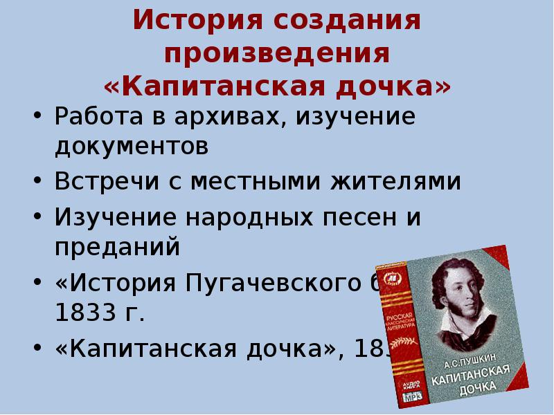 История создания произведения. Пушкин историк. История создания произведения Капитанская дочка. История создания капитанской Дочки.