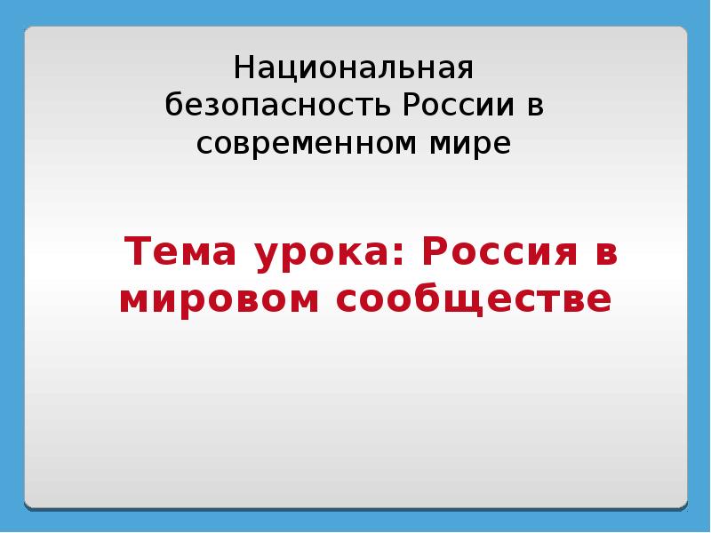 Россия в мировом сообществе презентация