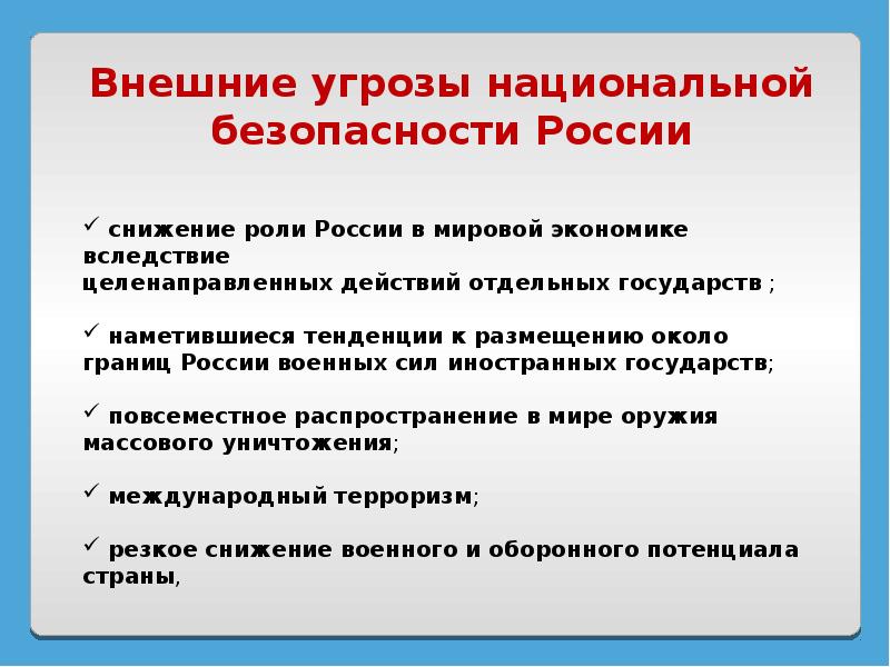 Презентация на тему национальная безопасность россии