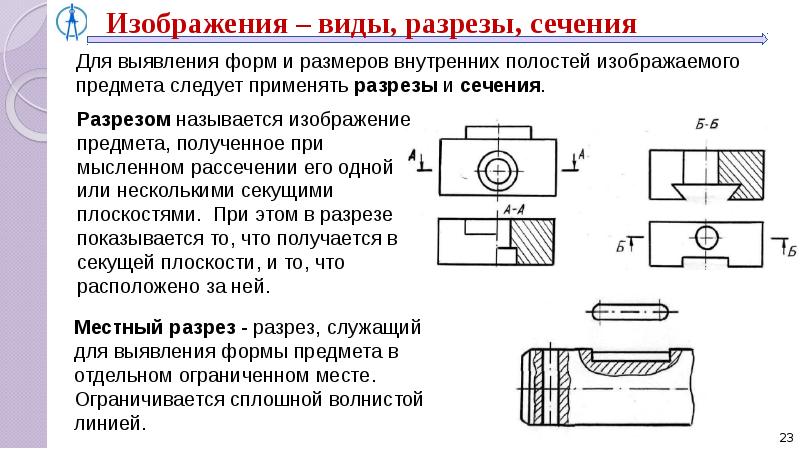 Что такое разрез и сечение на чертеже