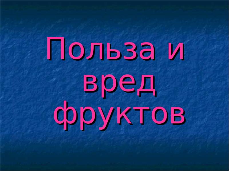 Польза фруктов для организма презентация