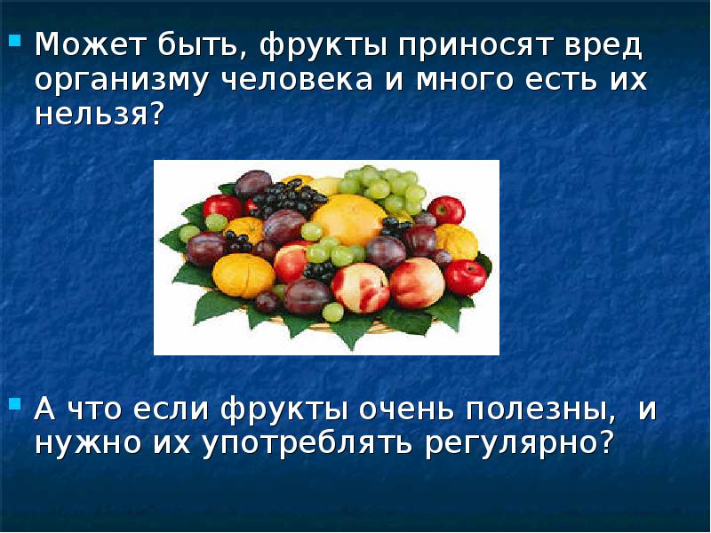 Вред фруктов. Полезные и вредные фрукты. Польза фруктов презентация. Какую пользу приносят фрукты. Польза и вред фруктов презентация.