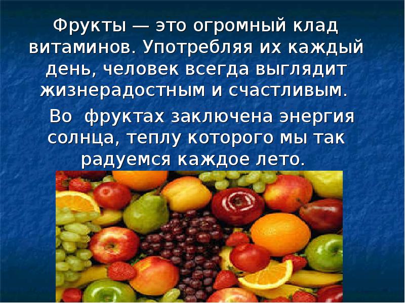 Польза фруктов для здоровья. Полезные фрукты и овощи. Фрукты и овощи для организма. Полезные фрукты. Доклад про полезных фруктов.