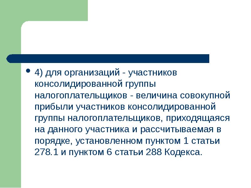 Участвовать организовано. Понятие консолидированной группы налогоплательщиков. Ответственный участник консолидированной группы налогоплательщиков. Консолидированная группа налогоплательщиков преимущества. Консолидированная группа налогоплательщиков презентация.