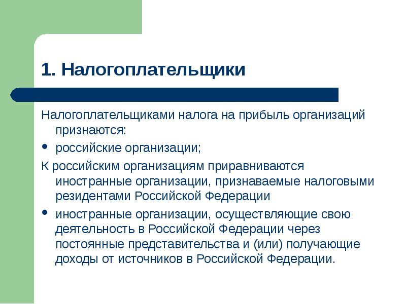 Налог на прибыль организаций презентация