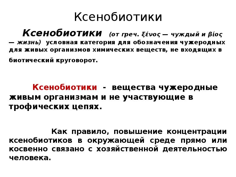 Ксенобиотики примеры. Виды ксенобиотиков. Ксенобиотики это. Ксенобиотики это вещества.