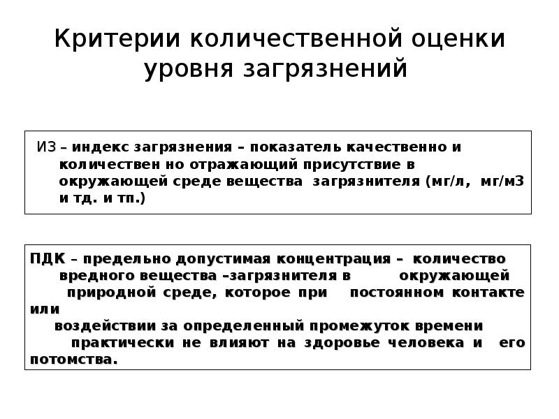 Оценка загрязнения. Критерии загрязнения окружающей среды. Показатели степени загрязнения окружающей среды. Количественная оценка уровня загрязнения окружающей среды. Количественная оценка уровней загрязненности.