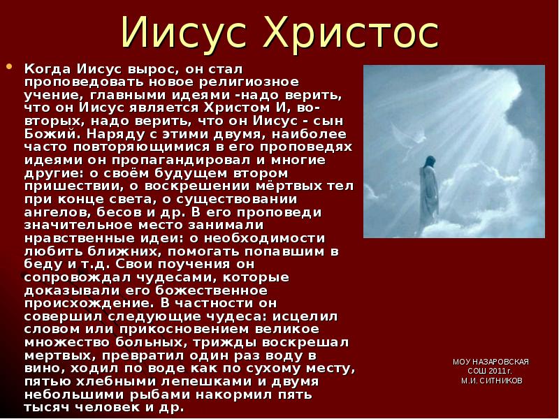 Христа краткое содержание. Доклад про Иисуса Христа для 4 класса. Доклад про Иисуса Христа для 5 класса. Доклад на тему Иисус Христос 4 класс. Сообщение о Иисусе Христе.