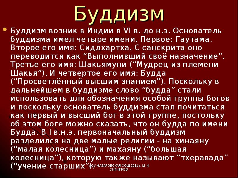 Имя основателя буддизма