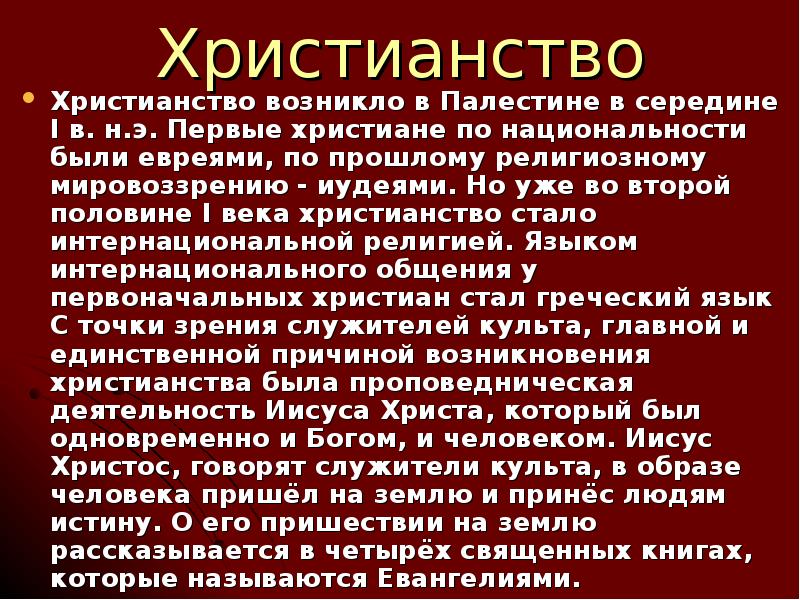 Религиозные доклады. Христианство доклад. Сообщение о христианстве. Сообщение о христианстве 5 класс. Сообщение о христианстве 4 класс.