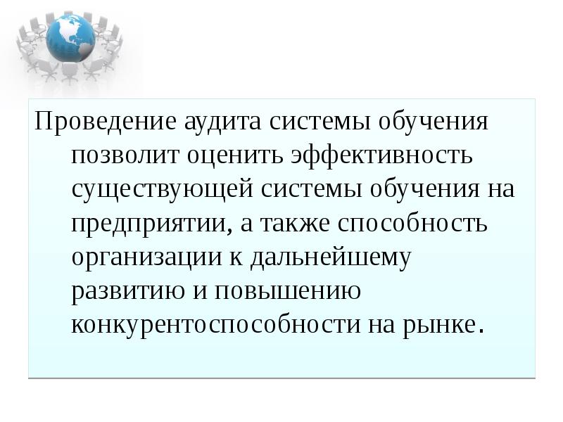 А также способность. Аудит системы обучения персонала. Аудит обучения персонала организации. Аудит в образовании это. Аудитор обучение отзывы.