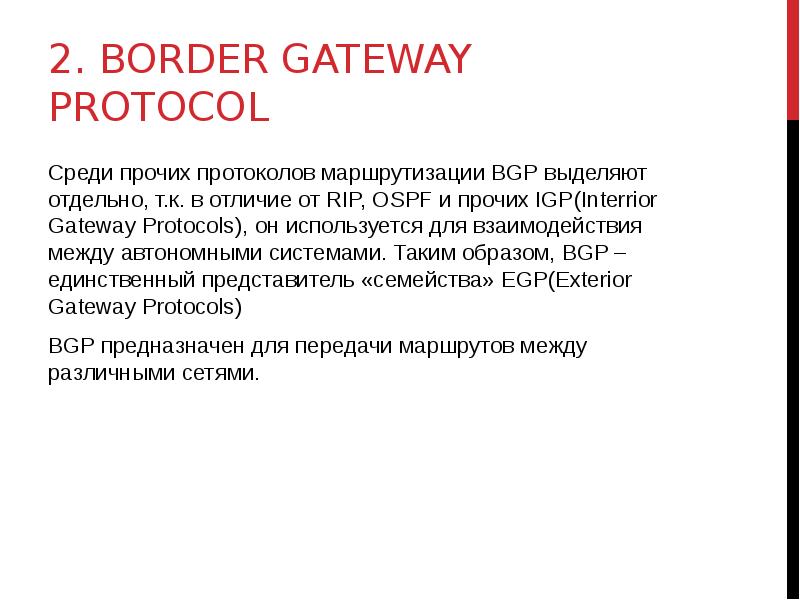 Отдельный отличаться. BGP протокол. Отличие протоколов EGP И BGP. Протокол IGP доклад. К какому типу относится протокол BGP?.