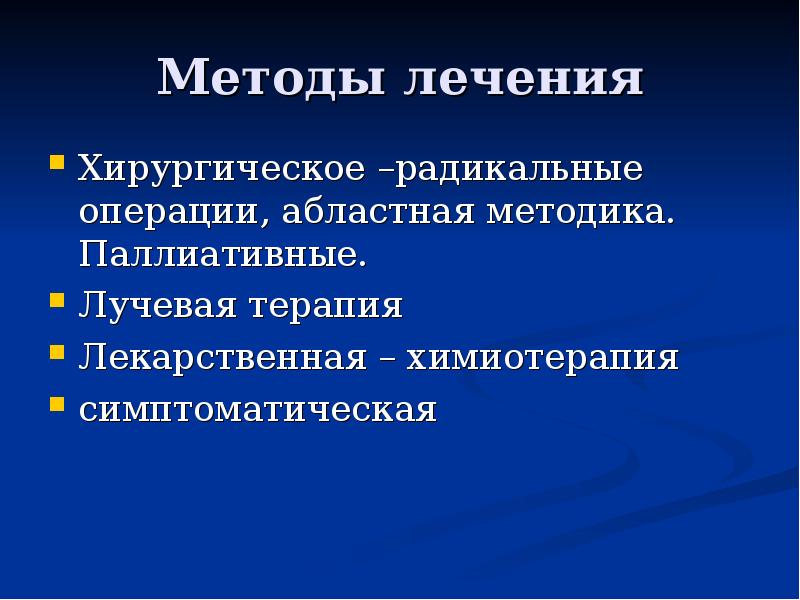 радикальный метод в онкологии. радикальные методы лечения. радикальный метод группа. радикальная, паллиативная и симптоматическая лучевая терапия. радикальная методика это.