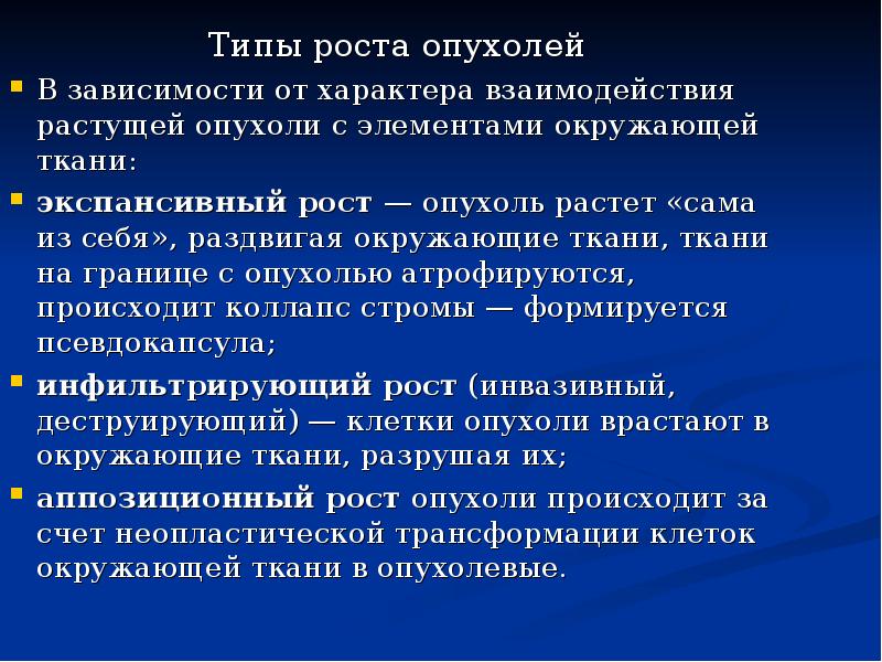 Признаки роста опухоли. Типы роста опухолей. Рост злокачественной опухоли. Типы роста опухолей инвазивный. Экспансивный Тип роста опухоли.