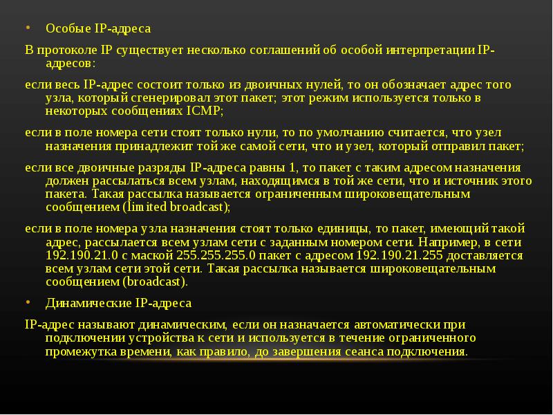 Специальные адреса. Особые IP адреса. IP адресация, специальные адреса. Особые адреса протокола IP. IP адреса специального назначения.