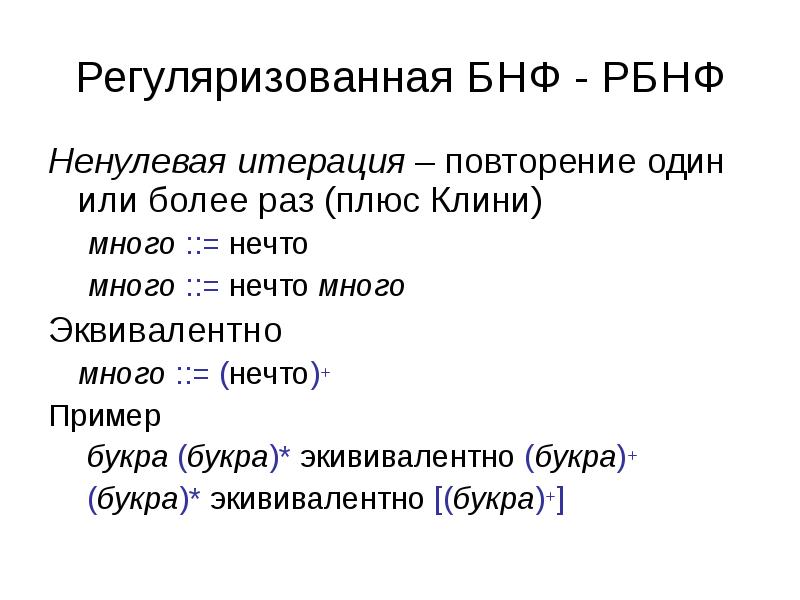 Бэкуса наура. Расширенные формы Бэкуса-Наура.. БНФ это программирование. РБНФ примеры. Лексика и синтаксис.