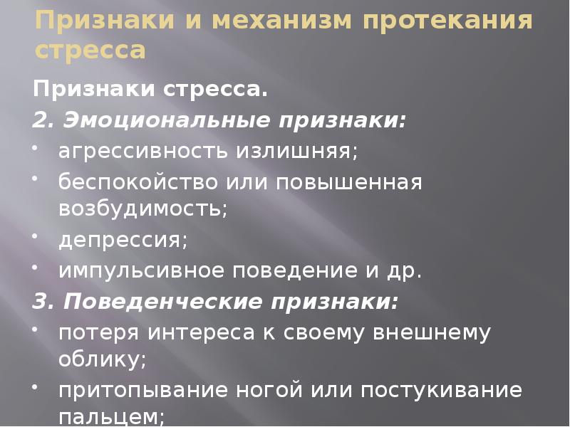 Каковы признаки настоящего. Механизмы протекания стресса. Признаки стресса. Механизм протекания.